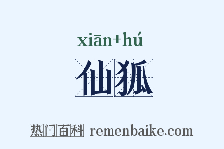 仙狐是什么意思的图片